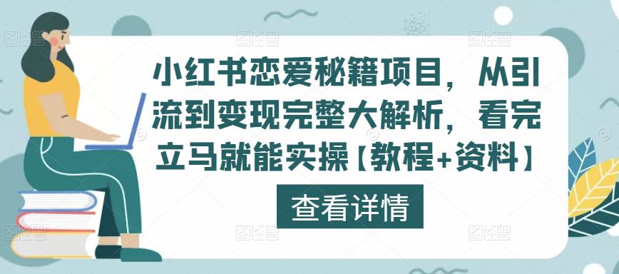 小红书恋爱秘籍项目，从引流到变现完整大解析，看完立马就能实操【教程+资料】-创业项目致富网、狼哥项目资源库