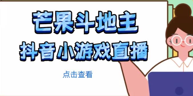 芒果斗地主互动直播项目，无需露脸在线直播，能边玩游戏边赚钱-创业项目致富网、狼哥项目资源库
