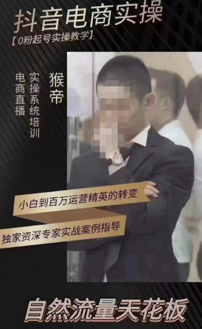 猴帝蚂蚱2023线上课抖音电商实操，0粉起号实操教学，自然流量天花板（最新1月28号-2月8号）-创业项目致富网、狼哥项目资源库