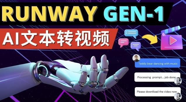 Runway Gen-1发布次世代Ai文本转视频工具输入文本命令生成多种类型视频-创业项目致富网、狼哥项目资源库