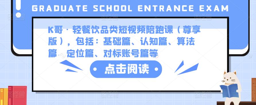 K哥·轻餐饮品类短视频陪跑课（尊享版），包括：基础篇、认知篇、算法篇、定位篇、对标账号篇等-创业项目致富网、狼哥项目资源库