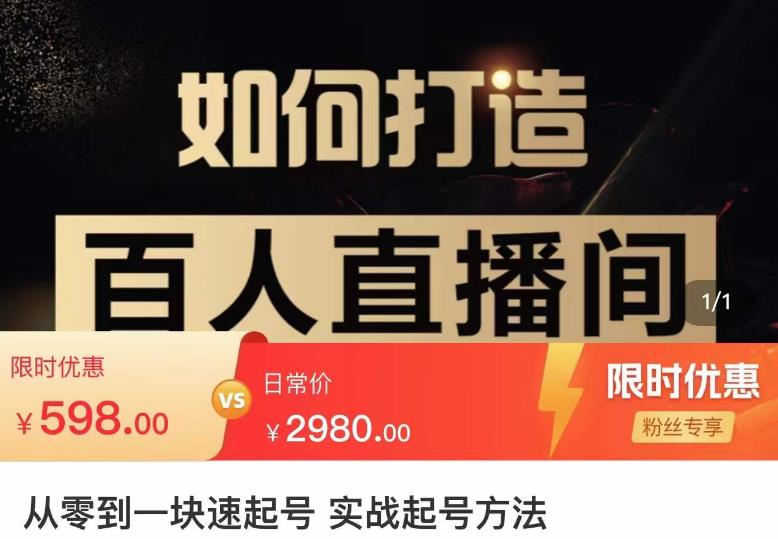莫小可·从零到一快速起号实战起号方法，如何打造百人直播间（全套课程+课件）-创业项目致富网、狼哥项目资源库