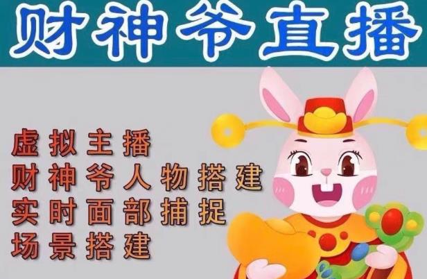 抖音财神爷AI智能直播间，无需真人出镜，实时互动收礼物，小黄车带货，市面上最新的直播玩法。【软件+详细教程+工具】-创业项目致富网、狼哥项目资源库