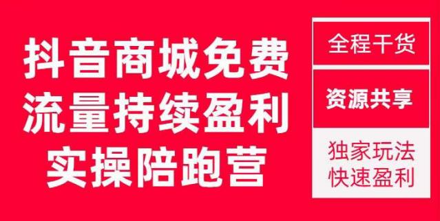 抖音商城搜索持续盈利陪跑成长营，抖音商城搜索从0-1、从1到10的全面解决方案-创业项目致富网、狼哥项目资源库