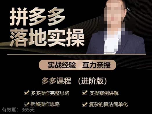 拼多多实战篇·落地实操：多多操作完整思路+实操案例讲解+拆解操作思路+复杂的算法简单化-创业项目致富网、狼哥项目资源库