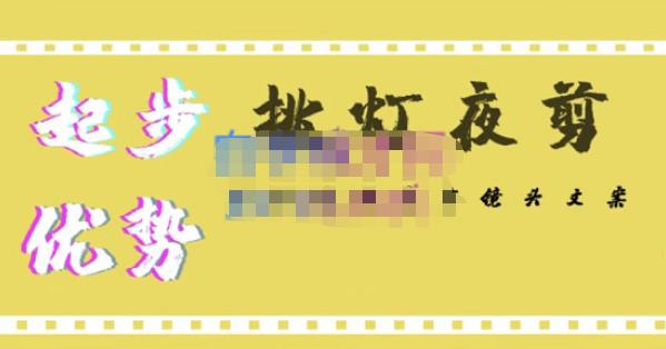 挑灯夜剪·超清影视剪辑，让学习到超越众多创作者的高清制作模式-创业项目致富网、狼哥项目资源库