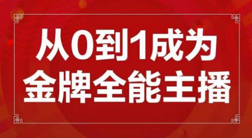 交个朋友主播新课，从0-1成为金牌全能主播，帮你在抖音赚到钱-创业项目致富网、狼哥项目资源库