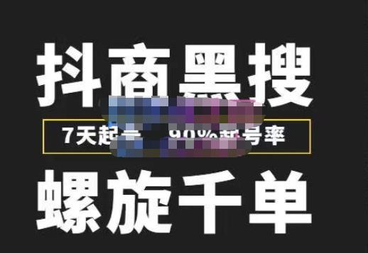 猎人联盟抖商黑搜玩法，螺旋千单，7天起号，90%起号率，100%盈利赚钱-创业项目致富网、狼哥项目资源库