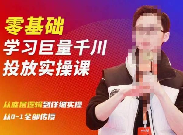 陈大黑牛千川课：零基础学习巨量千川投放实操课，从底层逻辑到详细实操全部传授-创业项目致富网、狼哥项目资源库