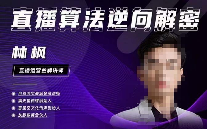 林枫直播算法逆向解密980线上课，选品+建模+老号重启+控流+罗盘分析+小店随心推-创业项目致富网、狼哥项目资源库