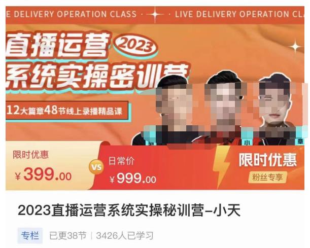 小天·2023直播运营系统实操秘训营，从实战启动到转正价，现场实操详细拆解启动案例-创业项目致富网、狼哥项目资源库