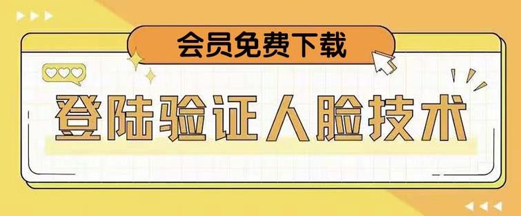 抖音二次登录验证人脸核对，2月更新技术，会员免费下载！-创业项目致富网、狼哥项目资源库