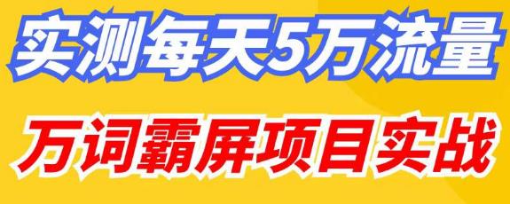 百度万词霸屏实操项目引流课，30天霸屏10万关键词-创业项目致富网、狼哥项目资源库