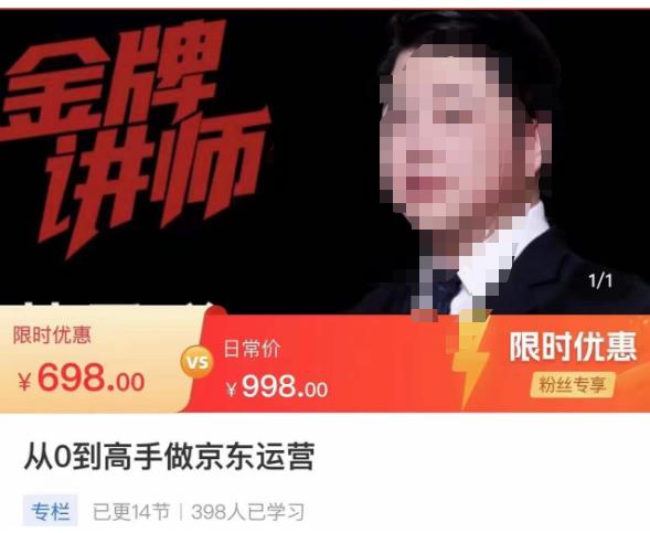 从0到高手做京东运营，从基础到高级，带你玩转京东电商平台-创业项目致富网、狼哥项目资源库