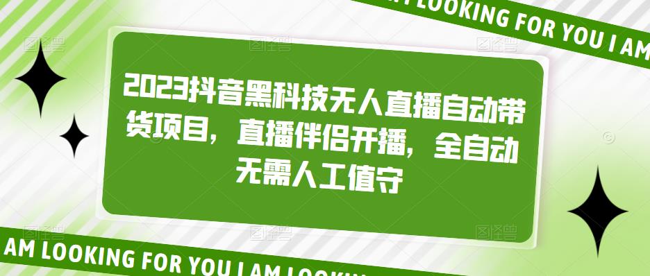 2023抖音黑科技无人直播自动带货项目，直播伴侣开播，全自动无需人工值守-创业项目致富网、狼哥项目资源库
