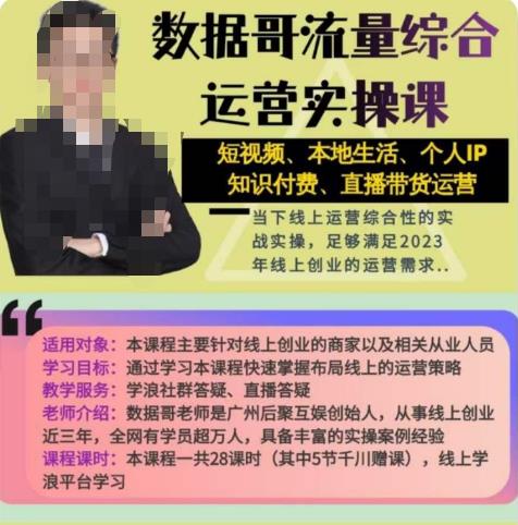 数据哥流量综合运营实操课：短视频、本地生活、个人IP知识付费、直播带货运营-创业项目致富网、狼哥项目资源库
