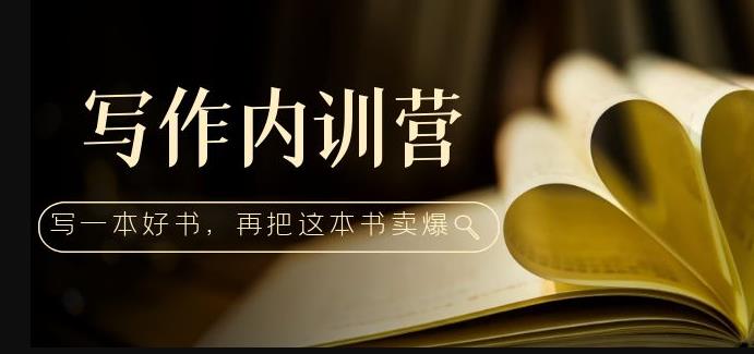写作内训营：百万级大佬教你如何写一本好书，再把这本书卖爆！-创业项目致富网、狼哥项目资源库