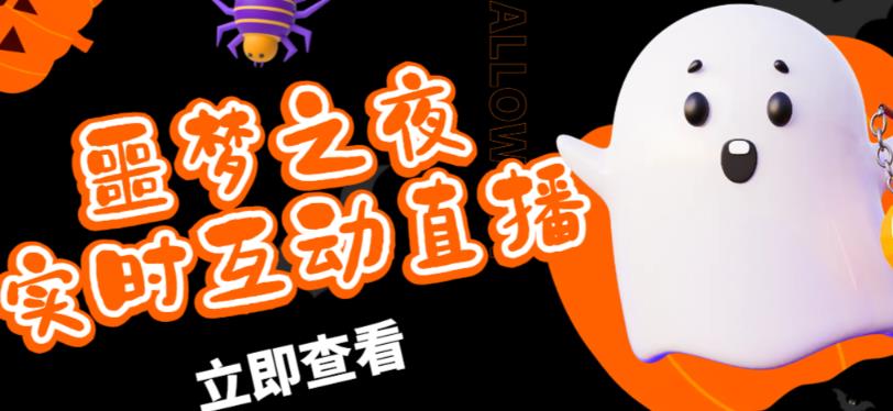 外面收费1980的抖音噩梦之夜直播项目，可虚拟人直播，抖音报白，实时互动直播【软件+详细教程】-创业项目致富网、狼哥项目资源库