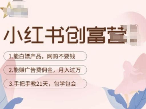 小红书创富营-教小红书带货，陪跑21天，教你赚广告费佣金，月入过万-创业项目致富网、狼哥项目资源库