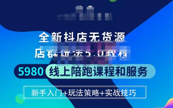 焰麦TNT电商学院·抖店无货源5.0进阶版密训营，小白也能轻松起店运营，让大家少走弯路-创业项目致富网、狼哥项目资源库
