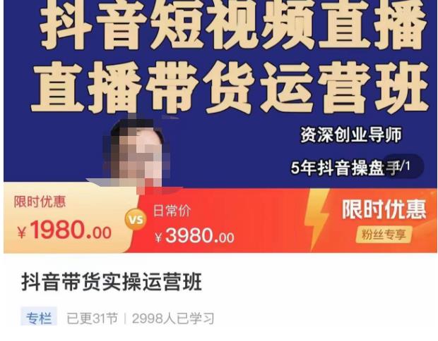 抖音直播带货实操运营班，带货直播间技巧思路，搭建高转化直播间，话术书写及付费技巧-创业项目致富网、狼哥项目资源库