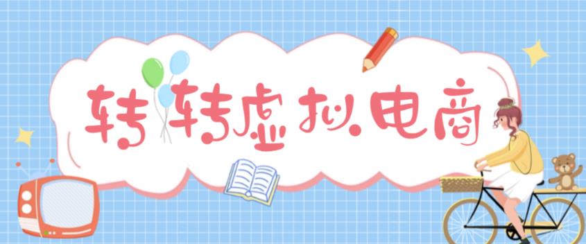 最新转转虚拟电商项目，利用信息差租号，熟练后每天200~500+【详细玩法教程】-创业项目致富网、狼哥项目资源库