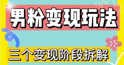 0-1快速了解男粉变现三种模式【4.0高阶玩法】直播挂课，蓝海玩法-创业项目致富网、狼哥项目资源库