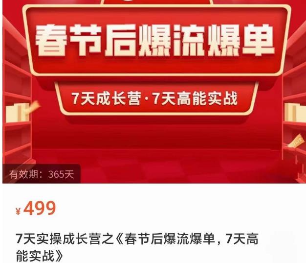 2023春节后淘宝极速起盘爆流爆单，7天实操成长营，7天高能实战-创业项目致富网、狼哥项目资源库