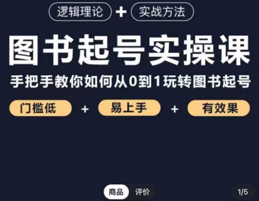 乐爸·图书起号实操课，手把手教你如何从0-1玩转图书起号-创业项目致富网、狼哥项目资源库