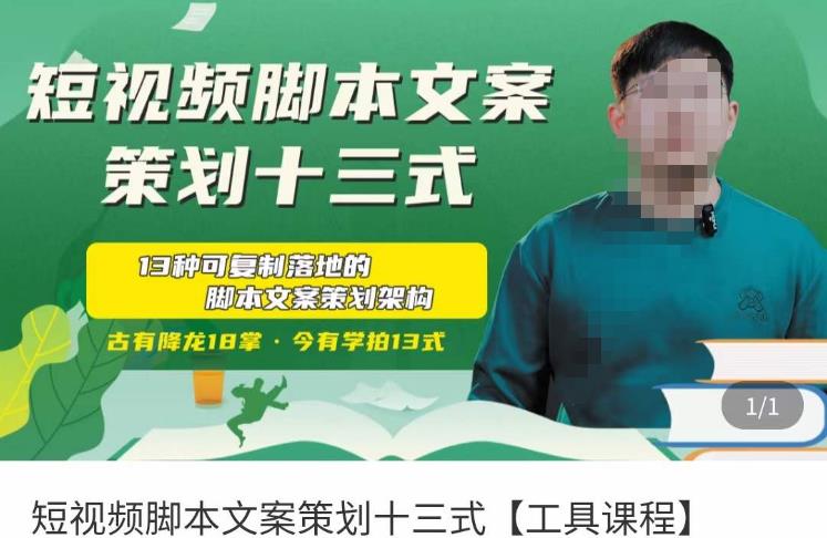 短视频脚本文案策划十三式，13种可落地的脚本文案策划架构-创业项目致富网、狼哥项目资源库