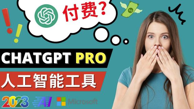 Chat GPT即将收费推出Pro高级版每月42美元-2023年热门的Ai应用还有哪些-创业项目致富网、狼哥项目资源库