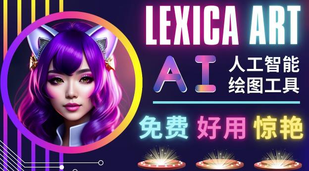 AI人工智能给图工具，免费-简单-好用AI文本转图像海量创意和图库！-创业项目致富网、狼哥项目资源库