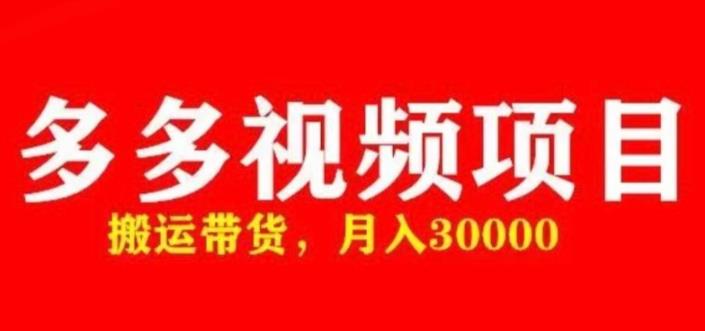 多多带货视频快速50爆款拿带货资格，搬运带货，月入30000【全套脚本+详细玩法】-创业项目致富网、狼哥项目资源库