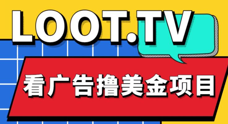 外面卖1999的Loot.tv看广告撸美金项目，号称月入轻松4000【详细教程+上车资源渠道】-创业项目致富网、狼哥项目资源库
