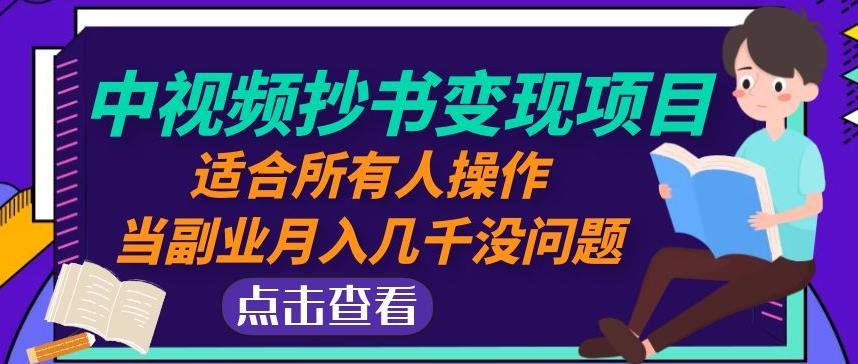 黄岛主中视频抄书变现项目：适合所有人操作，当副业月入几千没问题！-创业项目致富网、狼哥项目资源库