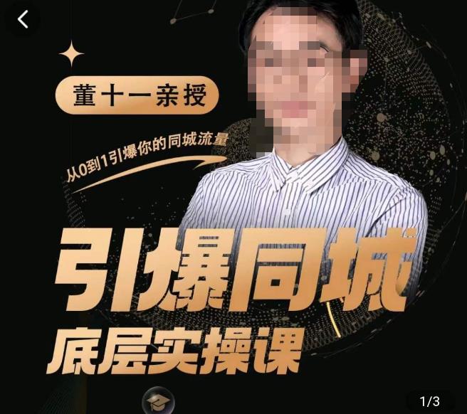 董十一·引爆同城底层实操课，​短视频+模板+直播+矩阵+投放，一套可复制的同城短视频打法-创业项目致富网、狼哥项目资源库