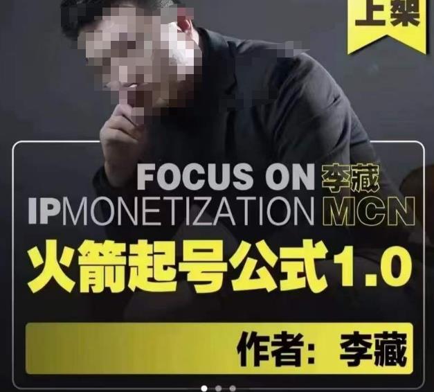 李藏·火箭起号公式，八大章节，个人ip起号和定位的认知和逻辑-创业项目致富网、狼哥项目资源库