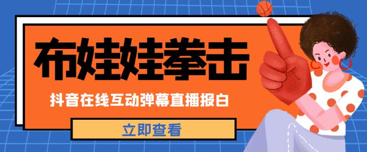 外面收费1980的抖音布娃娃拳击直播项目，抖音报白，实时互动直播【内含详细教程】-创业项目致富网、狼哥项目资源库