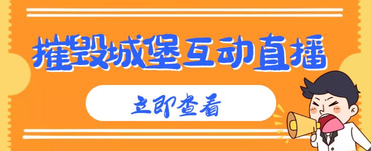 外面收费1980的抖音互动直播摧毁城堡项目，抖音报白，实时互动直播【内含详细教程】-创业项目致富网、狼哥项目资源库