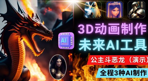 利用未来Ai工具LeiaPix，静态图转换3D动画，Lexica和Chat GPT制作精彩视频-创业项目致富网、狼哥项目资源库