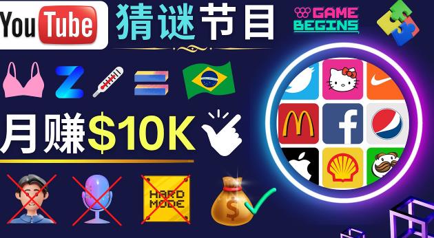 适合新手的视频剪辑方法，搜集图片制作猜谜游戏Youtube视频月入过万美元-创业项目致富网、狼哥项目资源库