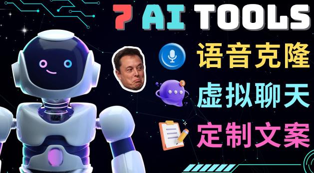7大不可思议的人工智能工具–虚拟名人聊天，声音克隆，Ai律师，论文写作-创业项目致富网、狼哥项目资源库