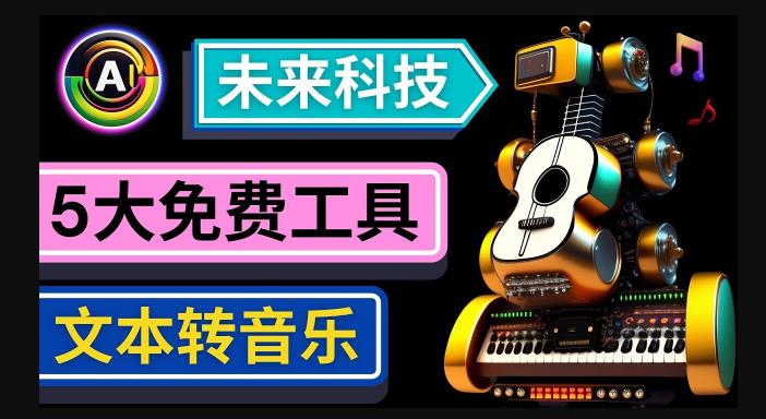 抢先体验未来Ai科技-文本转音乐工具，只需输入文字描述，即可创作歌曲和音乐-创业项目致富网、狼哥项目资源库