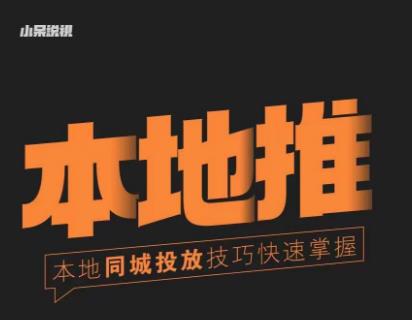小呆同城本地生活投放实操技巧，掌握同城流量，掌握同城运营核心-创业项目致富网、狼哥项目资源库