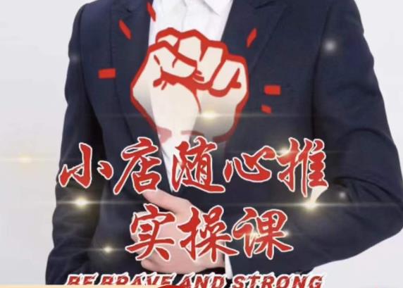 随心推线上课，小店随心推的投放逻辑，投放技巧，快速打标签-创业项目致富网、狼哥项目资源库