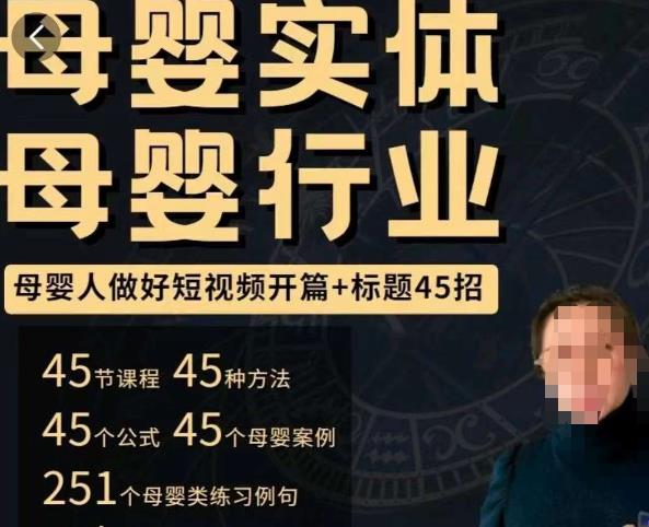 母婴行业短视频开篇+标题45招，​如何在短视频中写一个吸引人的开篇加标题，让你的视频被更多人爱看-创业项目致富网、狼哥项目资源库