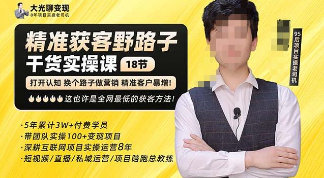 杨光·精准获客野路子，黑科技快速获取精准客户，这也许是全网最低的获客方法了-创业项目致富网、狼哥项目资源库