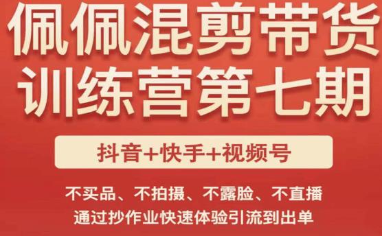 佩佩·短视频混剪带货训练营第七期，不买品、不拍摄、不露脸、不直播，通过抄作业快速体验引流到出单-创业项目致富网、狼哥项目资源库