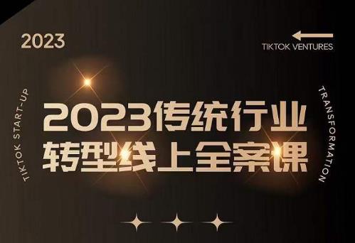 数据哥2023传统行业转型线上全案课，2023年传统行业如何转型线上，线上创业/传统转型避坑宝典-创业项目致富网、狼哥项目资源库