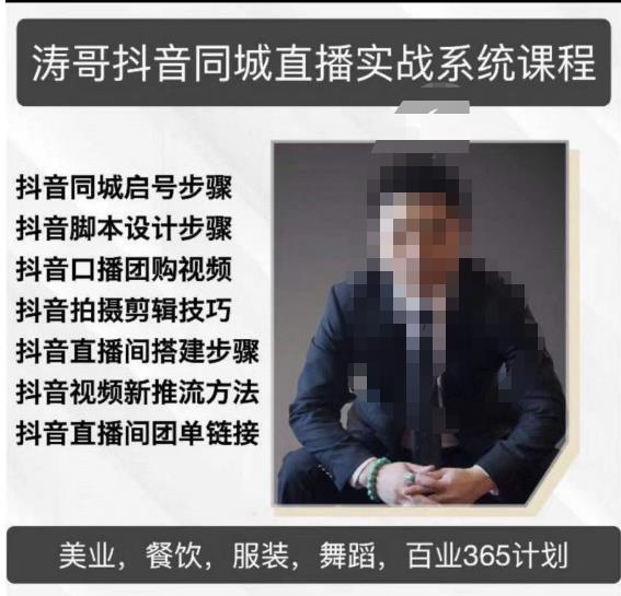 涛哥抖音同城直播实战系统课程，适合美业，餐饮，舞蹈，小吃，服装，酒业-创业项目致富网、狼哥项目资源库